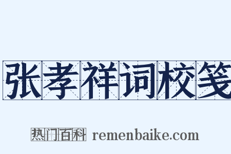张孝祥词校笺是什么意思的图片